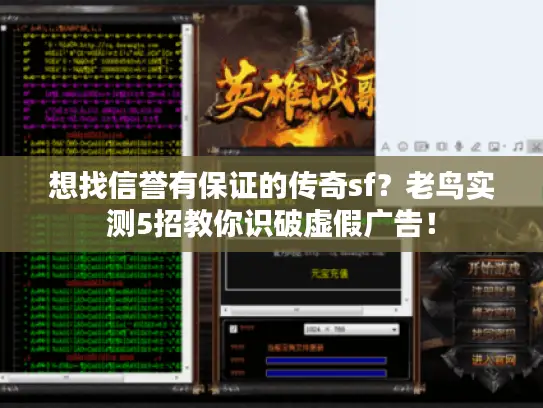 想找信誉有保证的传奇sf？老鸟实测5招教你识破虚假广告！
