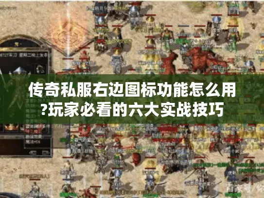 传奇私服右边图标功能怎么用?玩家必看的六大实战技巧