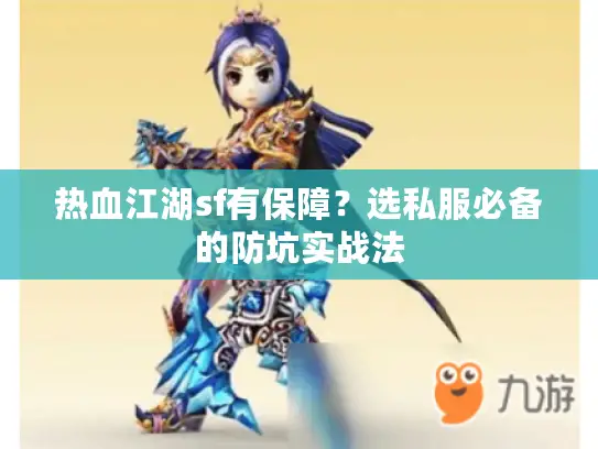 热血江湖sf有保障？选私服必备的防坑实战法