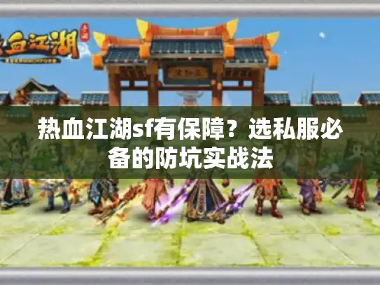热血江湖sf有保障？选私服必备的防坑实战法
