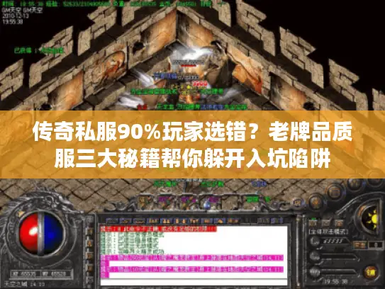 传奇私服90%玩家选错？老牌品质服三大秘籍帮你躲开入坑陷阱