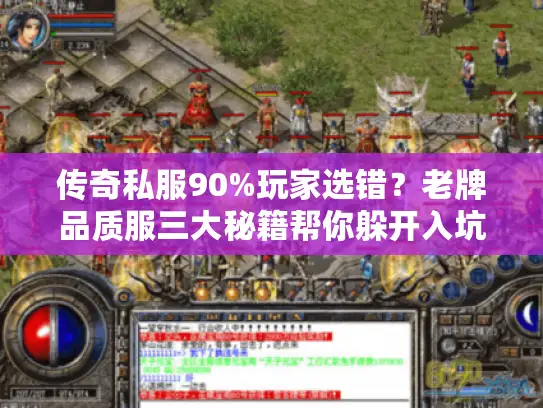 传奇私服90%玩家选错？老牌品质服三大秘籍帮你躲开入坑陷阱