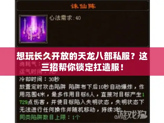 想玩长久开放的天龙八部私服？这三招帮你锁定扛造服！