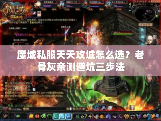 魔域私服天天攻城怎么选？老骨灰亲测避坑三步法