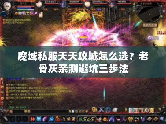 魔域私服天天攻城怎么选？老骨灰亲测避坑三步法