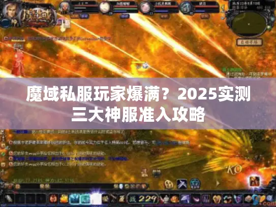 魔域私服玩家爆满？2025实测三大神服准入攻略