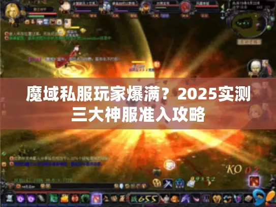 魔域私服玩家爆满？2025实测三大神服准入攻略