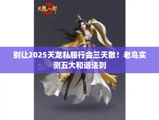别让2025天龙私服行会三天散！老鸟实测五大和谐法则