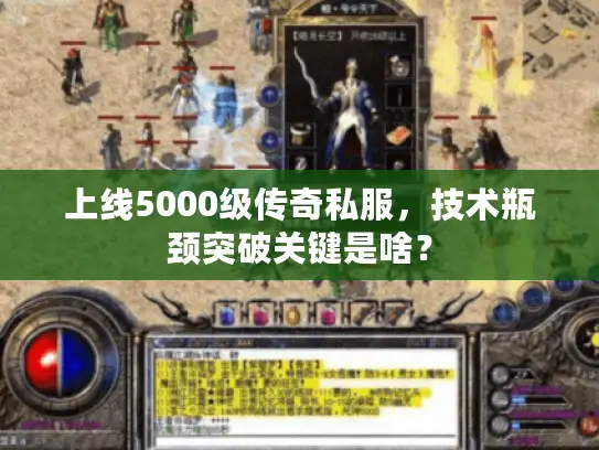 上线5000级传奇私服，技术瓶颈突破关键是啥？