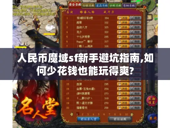 人民币魔域sf新手避坑指南,如何少花钱也能玩得爽?