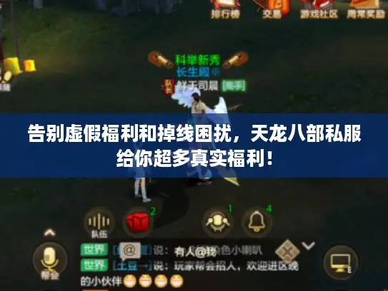 告别虚假福利和掉线困扰,天龙八部私服给你超多真实福利! 告别虚假福利和掉线困扰,天龙八部私服给你超多真实福利!
