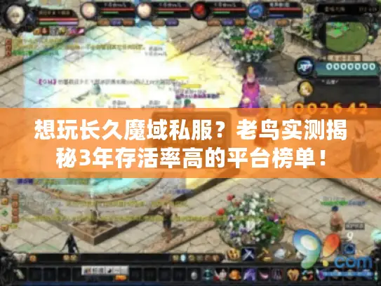 想玩长久魔域私服？老鸟实测揭秘3年存活率高的平台榜单！
