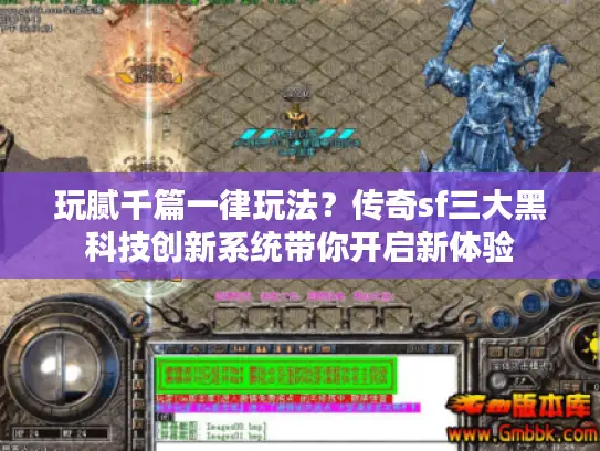 玩腻千篇一律玩法？传奇sf三大黑科技创新系统带你开启新体验