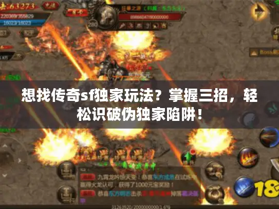 想找传奇sf独家玩法？掌握三招，轻松识破伪独家陷阱！