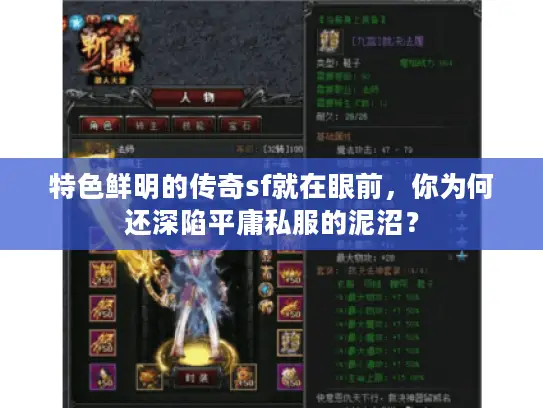 特色鲜明的传奇sf就在眼前,你为何还深陷平庸私服的泥沼? 特色鲜明的传奇sf就在眼前,你为何还深陷平庸私服的泥沼?