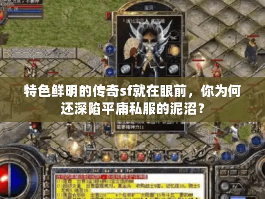 特色鲜明的传奇sf就在眼前,你为何还深陷平庸私服的泥沼? 特色鲜明的传奇sf就在眼前,你为何还深陷平庸私服的泥沼?