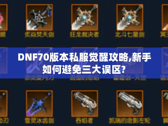 DNF70版本私服觉醒攻略,新手如何避免三大误区?