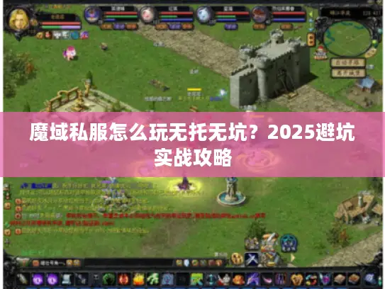 魔域私服怎么玩无托无坑？2025避坑实战攻略