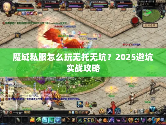 魔域私服怎么玩无托无坑？2025避坑实战攻略
