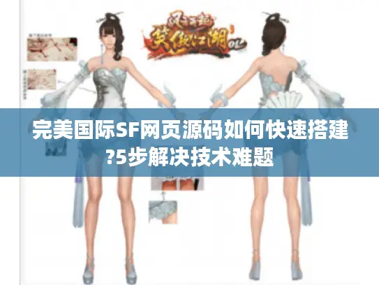 完美国际SF网页源码如何快速搭建?5步解决技术难题