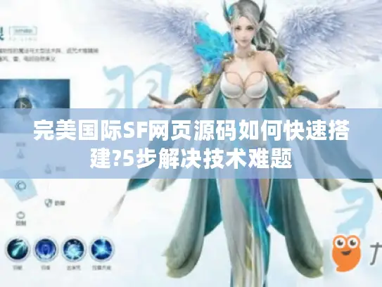 完美国际SF网页源码如何快速搭建?5步解决技术难题