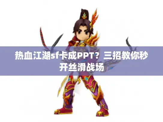 热血江湖sf卡成PPT?三招教你秒开丝滑战场 热血江湖sf卡成PPT?三招教你秒开丝滑战场