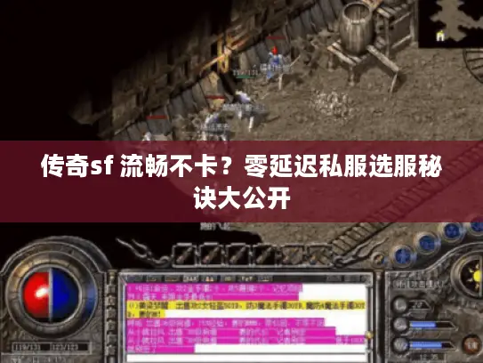 传奇sf 流畅不卡?零延迟私服选服秘诀大公开 传奇sf 流畅不卡?零延迟私服选服秘诀大公开