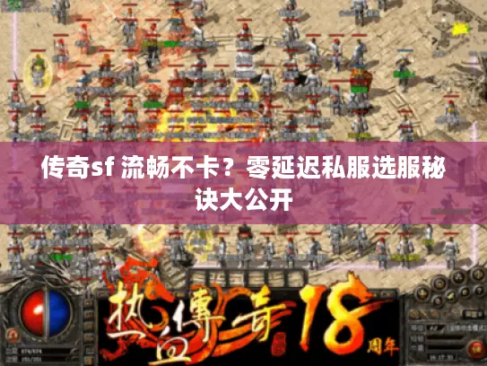 传奇sf 流畅不卡?零延迟私服选服秘诀大公开 传奇sf 流畅不卡?零延迟私服选服秘诀大公开