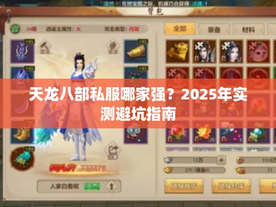 天龙八部私服哪家强？2025年实测避坑指南