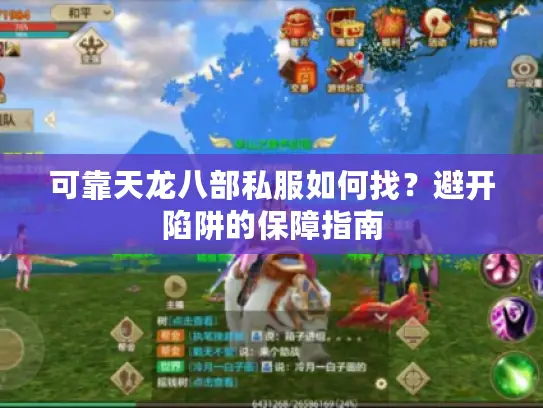 可靠天龙八部私服如何找？避开陷阱的保障指南