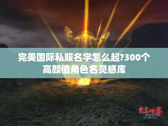 完美国际私服名字怎么起?300个高颜值角色名灵感库