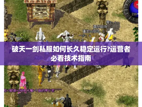 破天一剑私服如何长久稳定运行?运营者必看技术指南