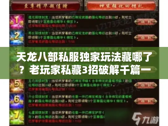天龙八部私服独家玩法藏哪了?老玩家私藏3招破解千篇一律 天龙八部私服独家玩法藏哪了?老玩家私藏3招破解千篇一律