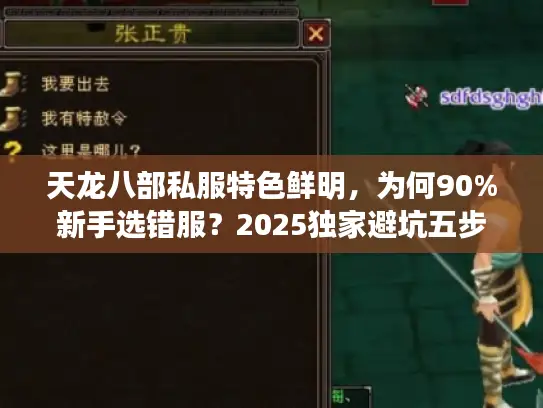 天龙八部私服特色鲜明,为何90%新手选错服?2025独家避坑五步法 天龙八部私服特色鲜明,为何90%新手选错服?2025独家避坑五步法