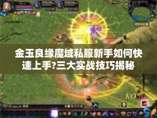 金玉良缘魔域私服新手如何快速上手?三大实战技巧揭秘
