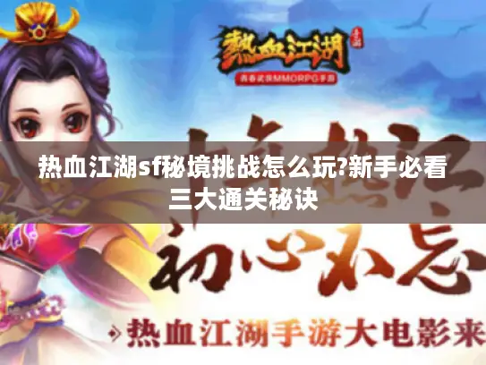 热血江湖sf秘境挑战怎么玩?新手必看三大通关秘诀
