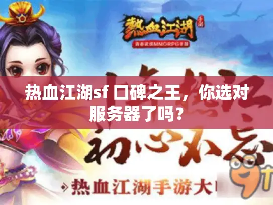 热血江湖sf 口碑之王，你选对服务器了吗？