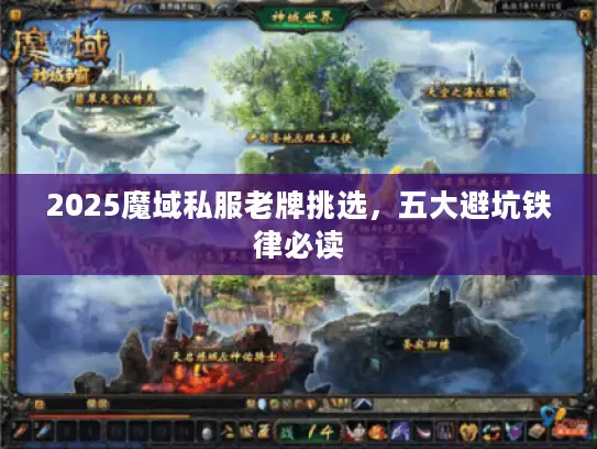 2025魔域私服老牌挑选，五大避坑铁律必读
