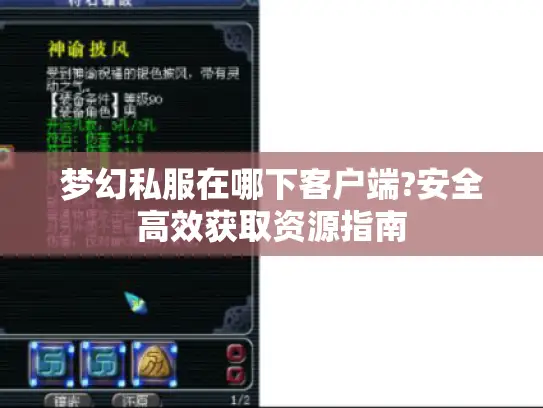 梦幻私服在哪下客户端?安全高效获取资源指南 梦幻私服在哪下客户端?安全高效获取资源指南