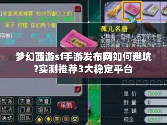梦幻西游sf手游发布网如何避坑?实测推荐3大稳定平台 梦幻西游sf手游发布网如何避坑?实测推荐3大稳定平台