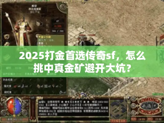 2025打金首选传奇sf，怎么挑中真金矿避开大坑？