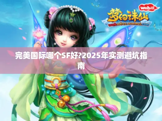 完美国际哪个SF好?2025年实测避坑指南