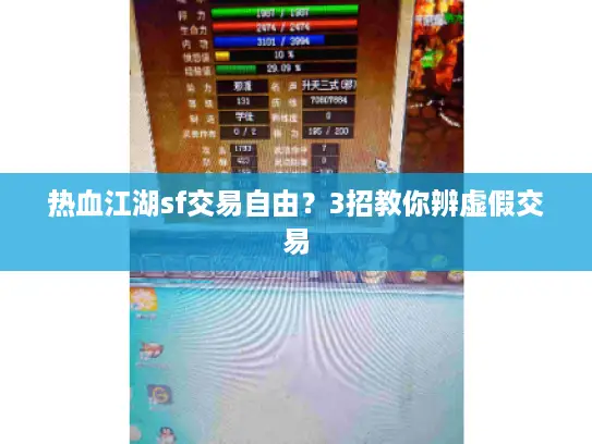 热血江湖sf交易自由？3招教你辨虚假交易
