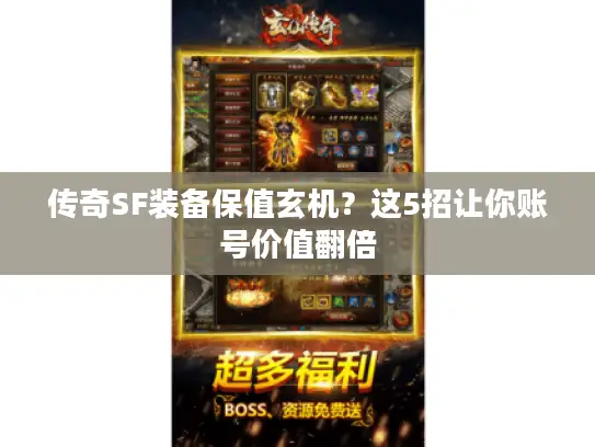 传奇SF装备保值玄机？这5招让你账号价值翻倍