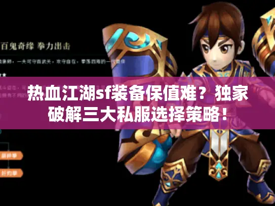 热血江湖sf装备保值难？独家破解三大私服选择策略！