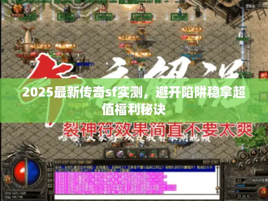 2025最新传奇sf实测，避开陷阱稳拿超值福利秘诀