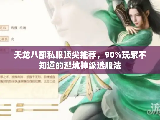 天龙八部私服顶尖推荐，90%玩家不知道的避坑神级选服法
