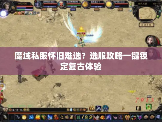 魔域私服怀旧难选？选服攻略一键锁定复古体验