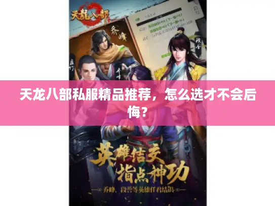 天龙八部私服精品推荐，怎么选才不会后悔？