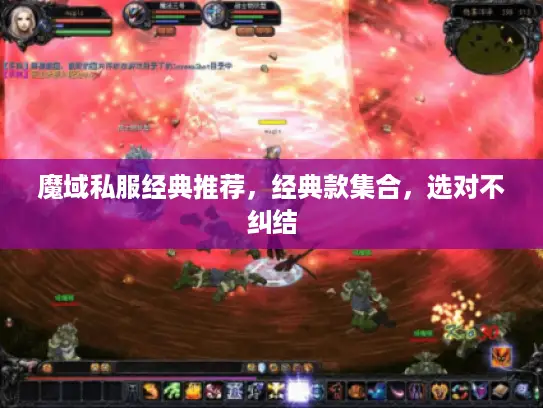 魔域私服经典推荐，经典款集合，选对不纠结